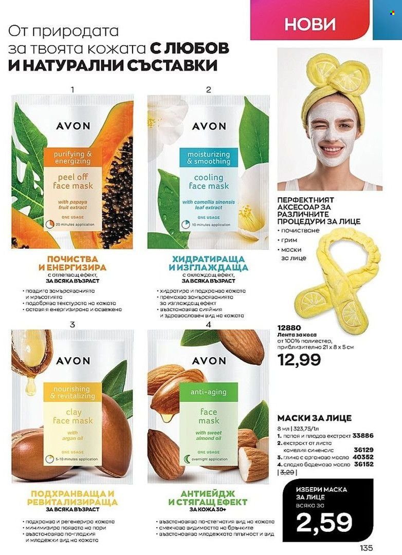 Брошура на Avon - 01.08.2022 - 31.08.2022. Страница 135