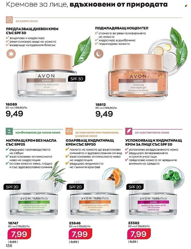 Брошура на Avon - 01.08.2022 - 31.08.2022. Страница 136