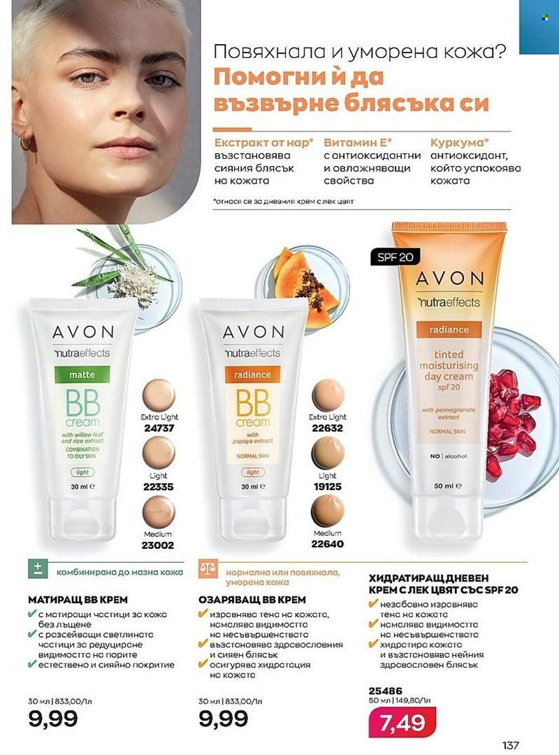 Брошура на Avon - 01.08.2022 - 31.08.2022. Страница 137