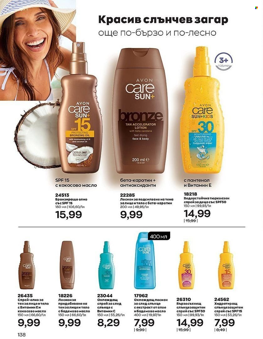 Брошура на Avon - 01.08.2022 - 31.08.2022. Страница 138