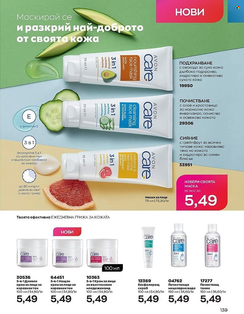 Брошура на Avon - 01.08.2022 - 31.08.2022. Страница 139