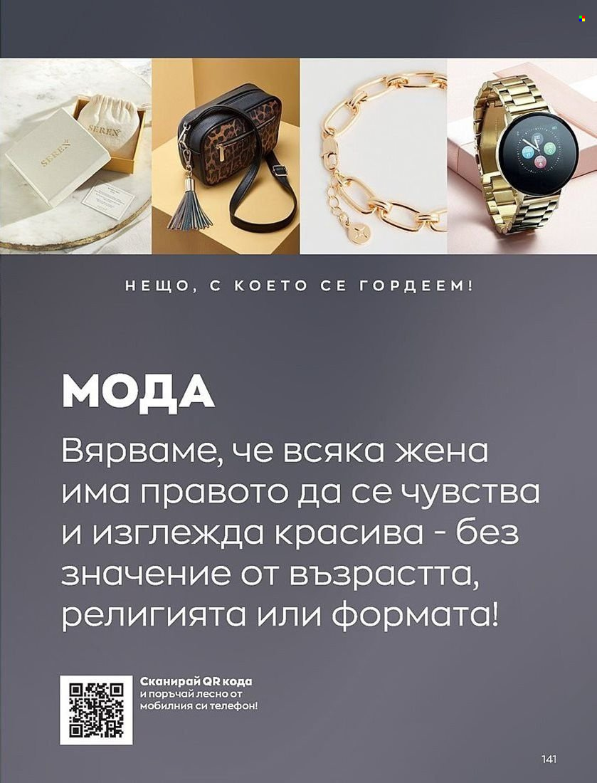 Брошура на Avon - 01.08.2022 - 31.08.2022. Страница 141