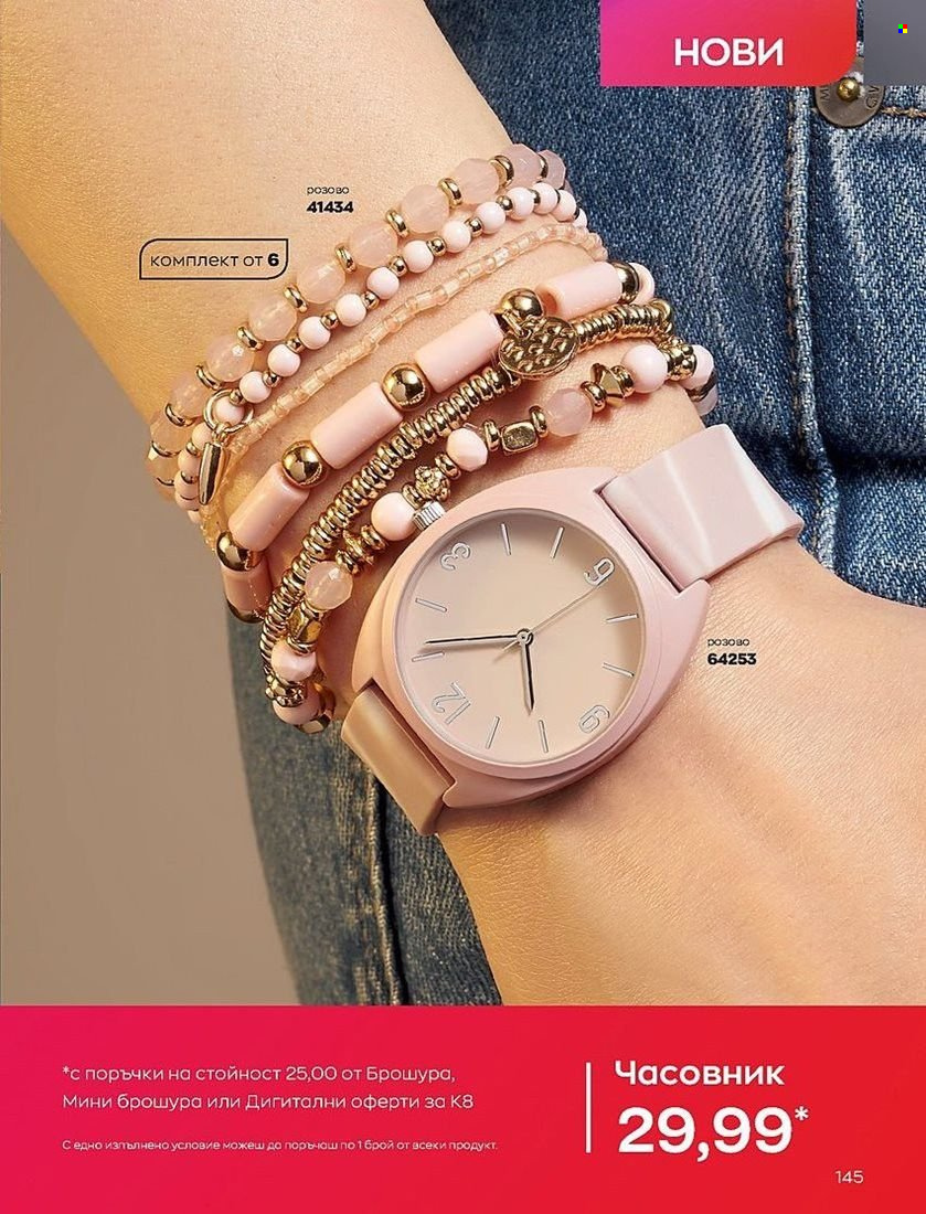 Брошура на Avon - 01.08.2022 - 31.08.2022. Страница 145