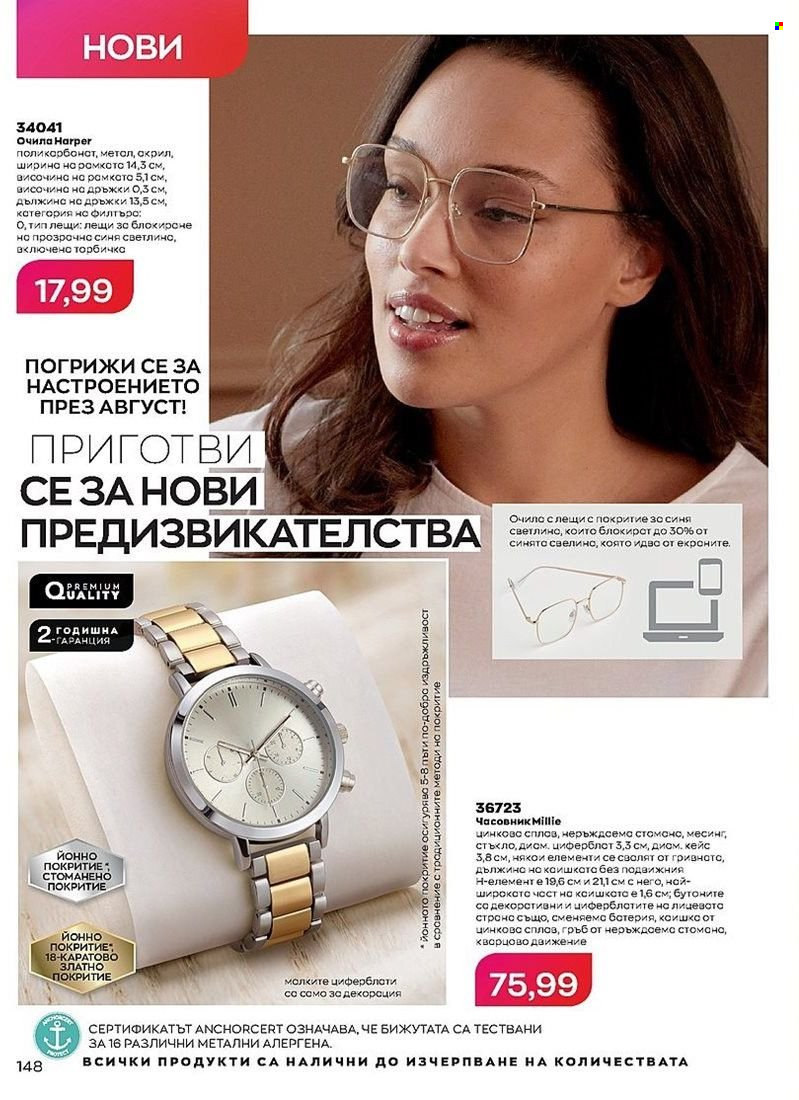 Брошура на Avon - 01.08.2022 - 31.08.2022. Страница 148