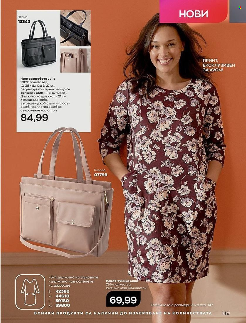 Брошура на Avon - 01.08.2022 - 31.08.2022. Страница 149
