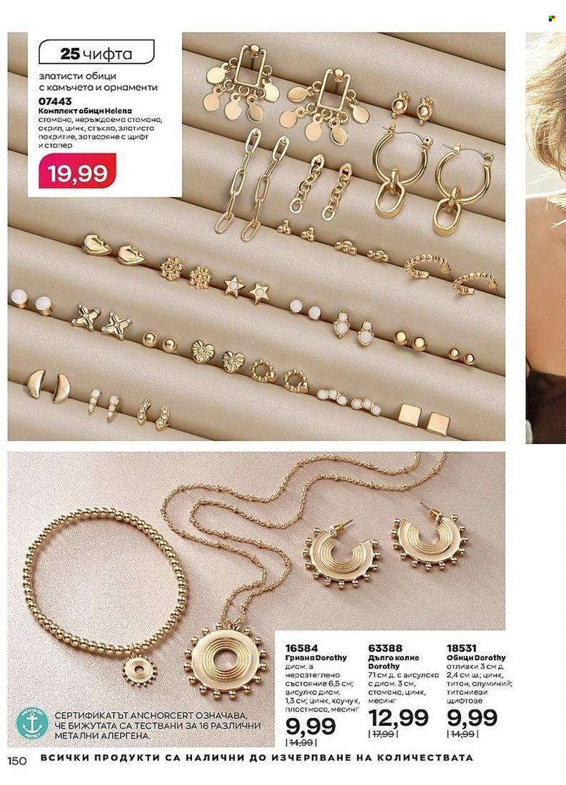 Брошура на Avon - 01.08.2022 - 31.08.2022. Страница 150