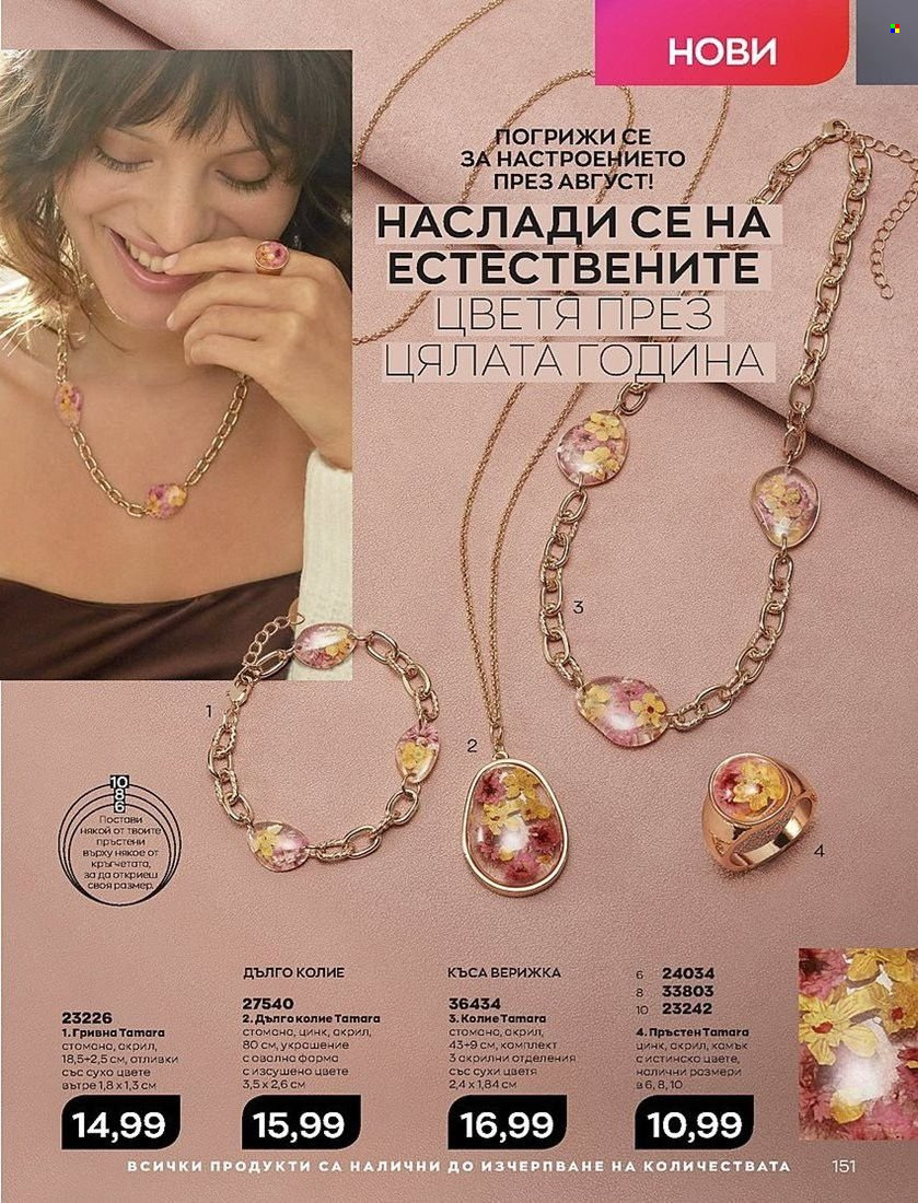 Брошура на Avon - 01.08.2022 - 31.08.2022. Страница 151