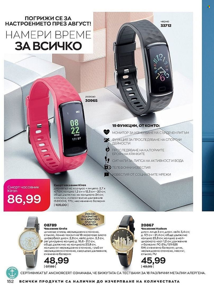 Брошура на Avon - 01.08.2022 - 31.08.2022. Страница 152