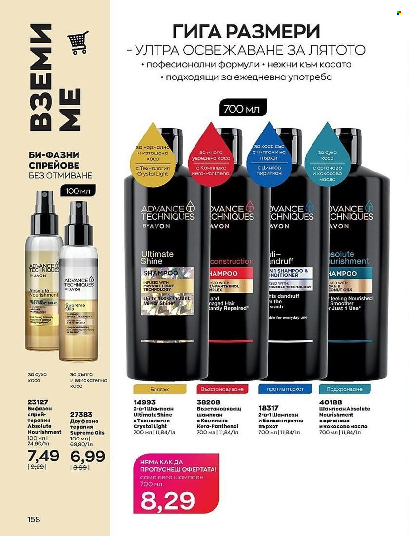 Брошура на Avon - 01.08.2022 - 31.08.2022. Страница 158