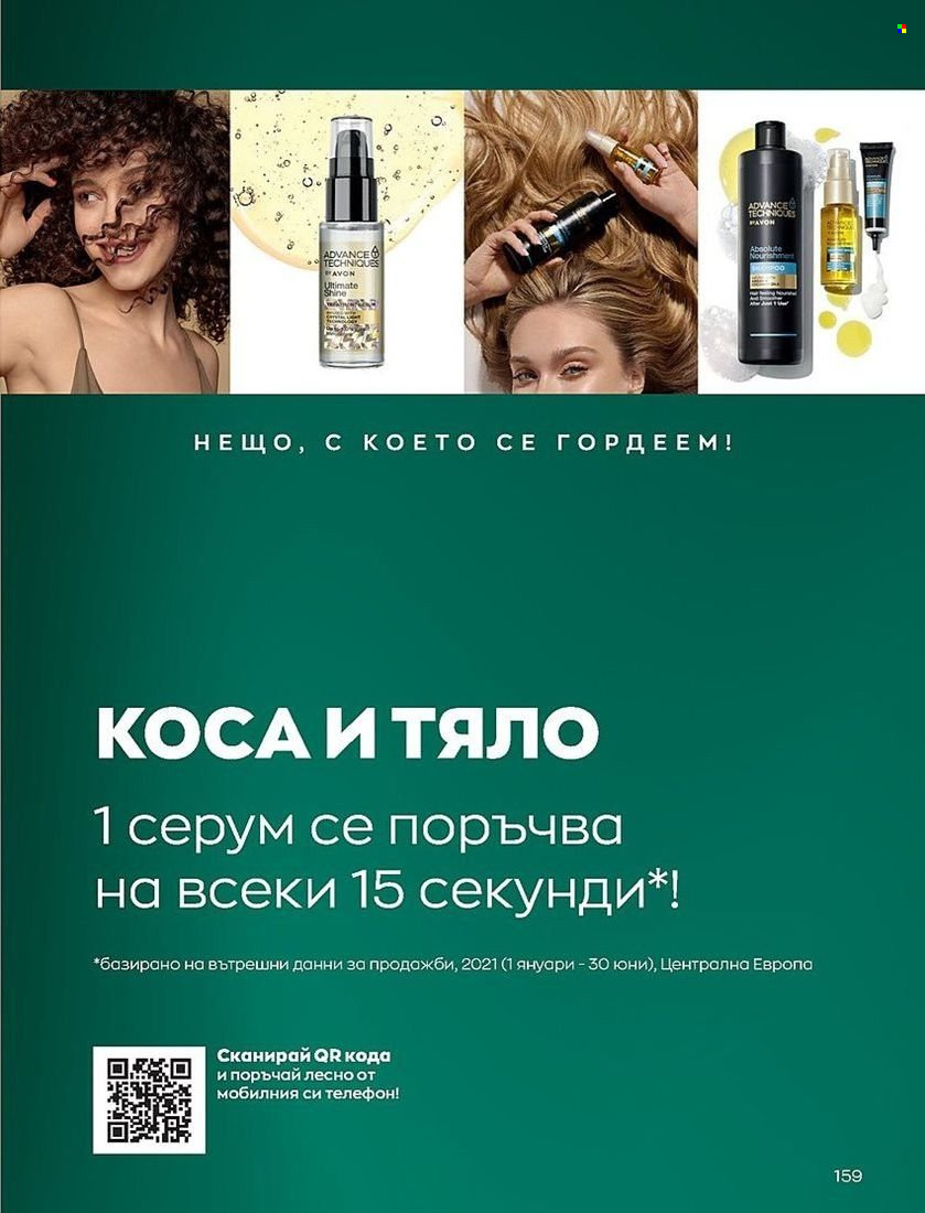 Брошура на Avon - 01.08.2022 - 31.08.2022. Страница 159