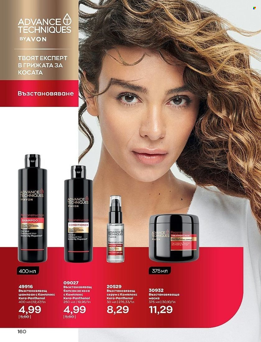 Брошура на Avon - 01.08.2022 - 31.08.2022. Страница 160