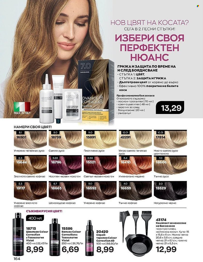 Брошура на Avon - 01.08.2022 - 31.08.2022. Страница 164