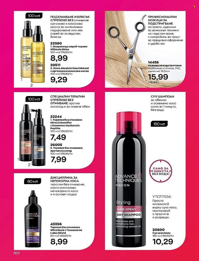 Брошура на Avon - 01.08.2022 - 31.08.2022. Страница 166