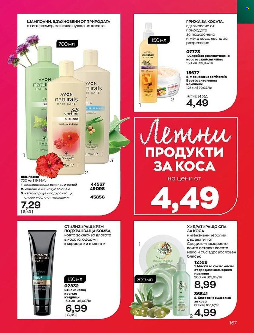 Брошура на Avon - 01.08.2022 - 31.08.2022. Страница 167