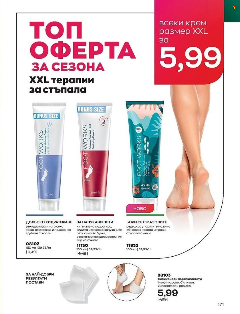 Брошура на Avon - 01.08.2022 - 31.08.2022. Страница 171