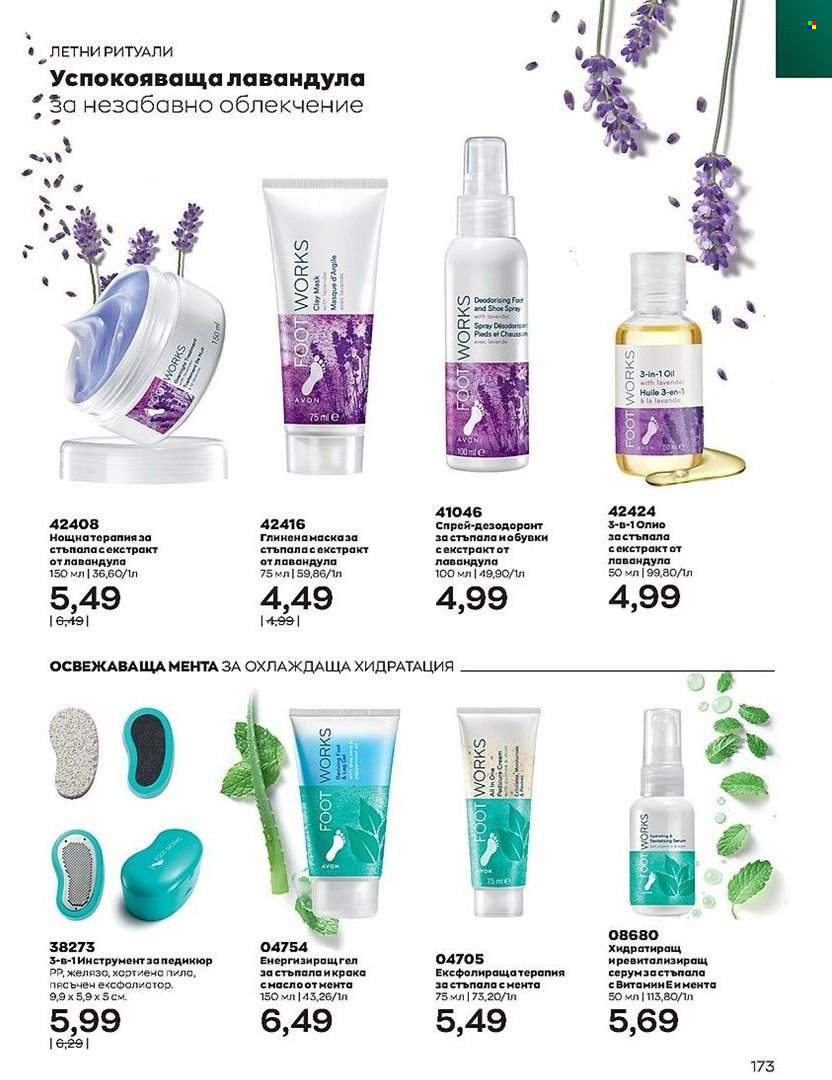 Брошура на Avon - 01.08.2022 - 31.08.2022. Страница 173