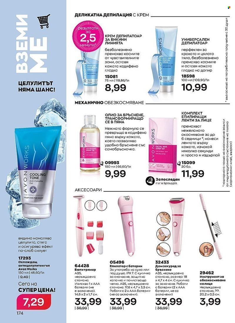 Брошура на Avon - 01.08.2022 - 31.08.2022. Страница 174