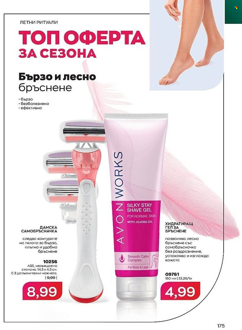 Брошура на Avon - 01.08.2022 - 31.08.2022. Страница 175