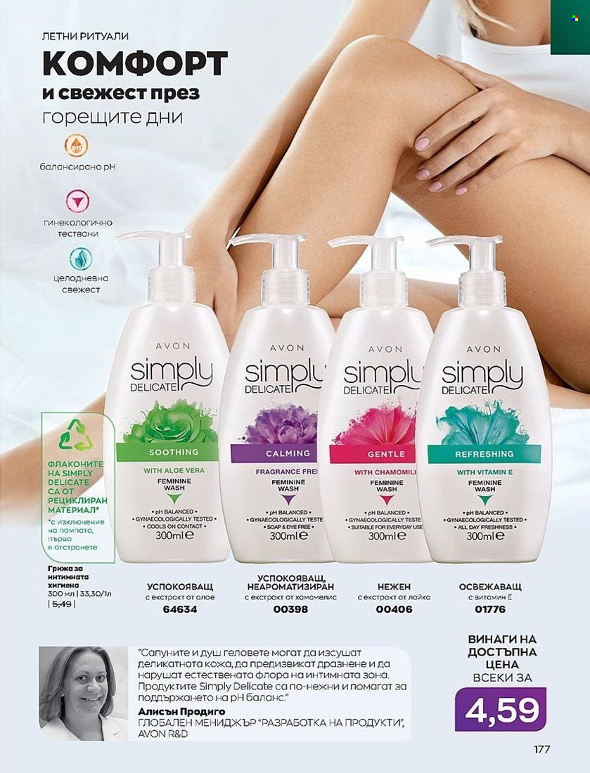 Брошура на Avon - 01.08.2022 - 31.08.2022. Страница 177