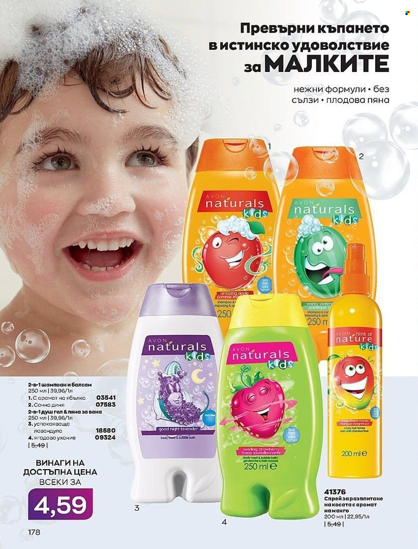Брошура на Avon - 01.08.2022 - 31.08.2022. Страница 178