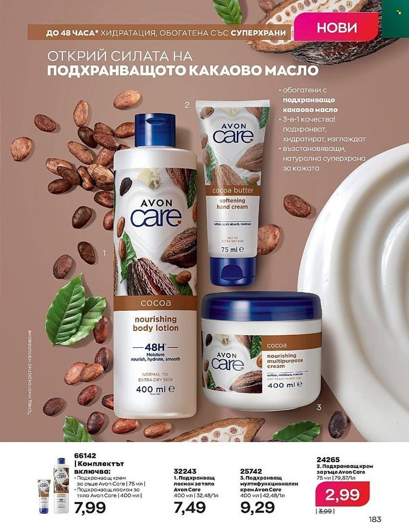 Брошура на Avon - 01.08.2022 - 31.08.2022. Страница 183