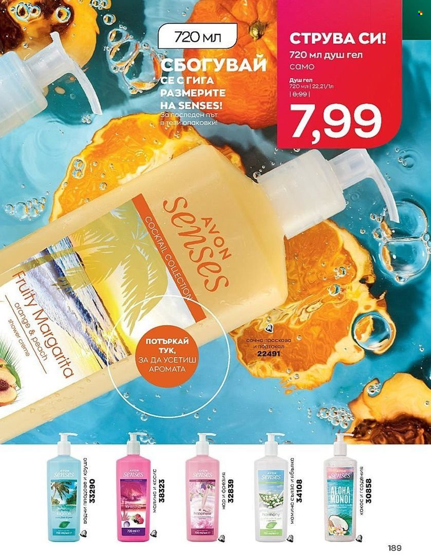 Брошура на Avon - 01.08.2022 - 31.08.2022. Страница 189