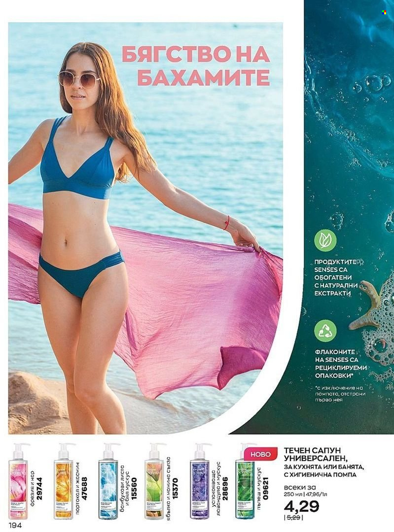 Брошура на Avon - 01.08.2022 - 31.08.2022. Страница 194