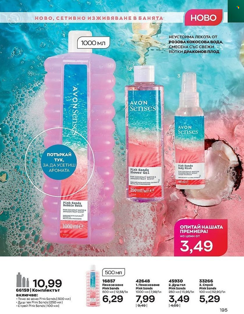 Брошура на Avon - 01.08.2022 - 31.08.2022. Страница 195