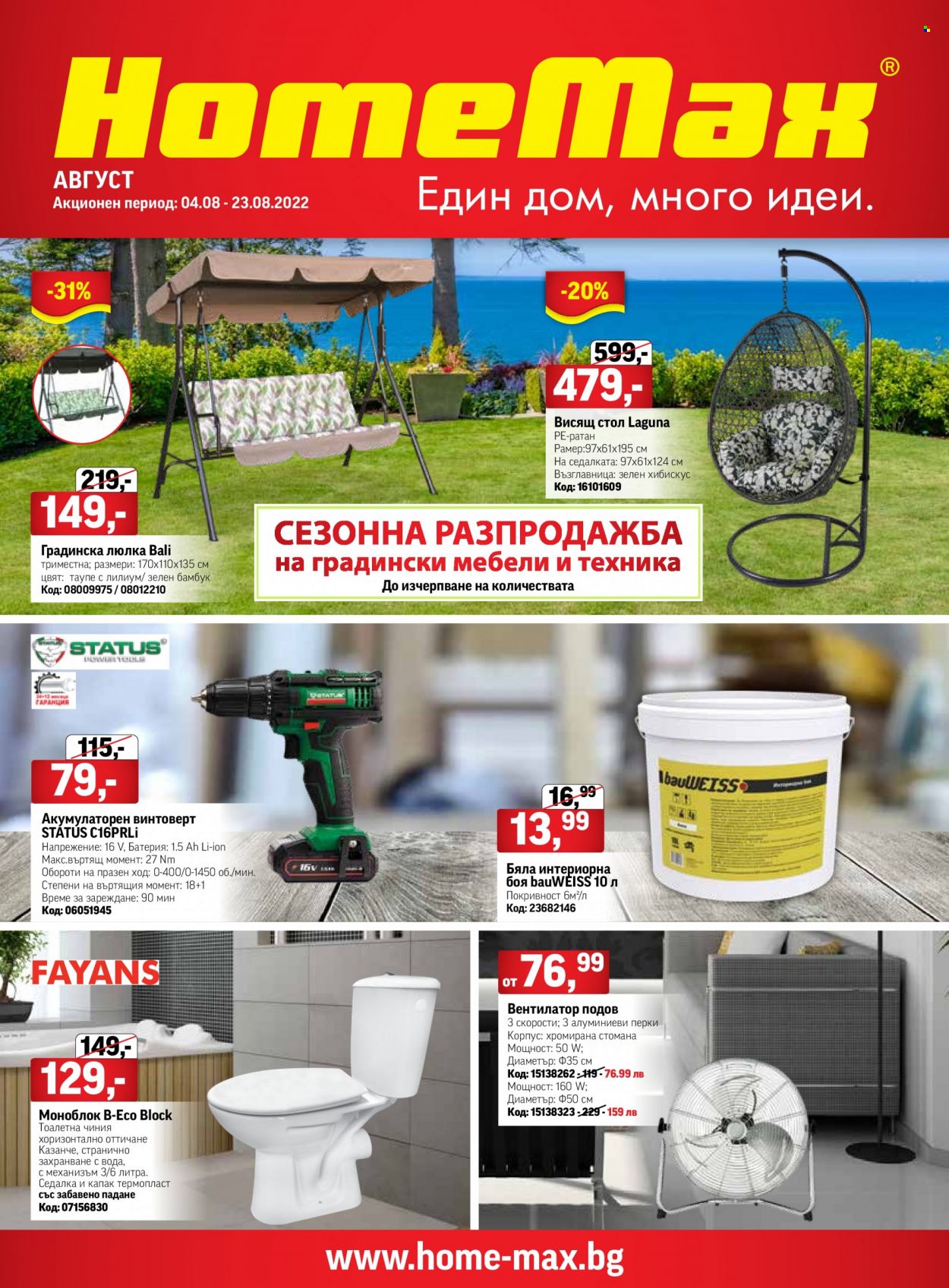 Брошура на HomeMax - 04.08.2022 - 23.08.2022. Страница 1