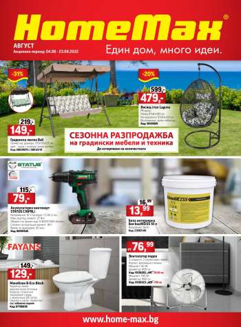 Брошура на HomeMax - 04.08.2022 - 23.08.2022.