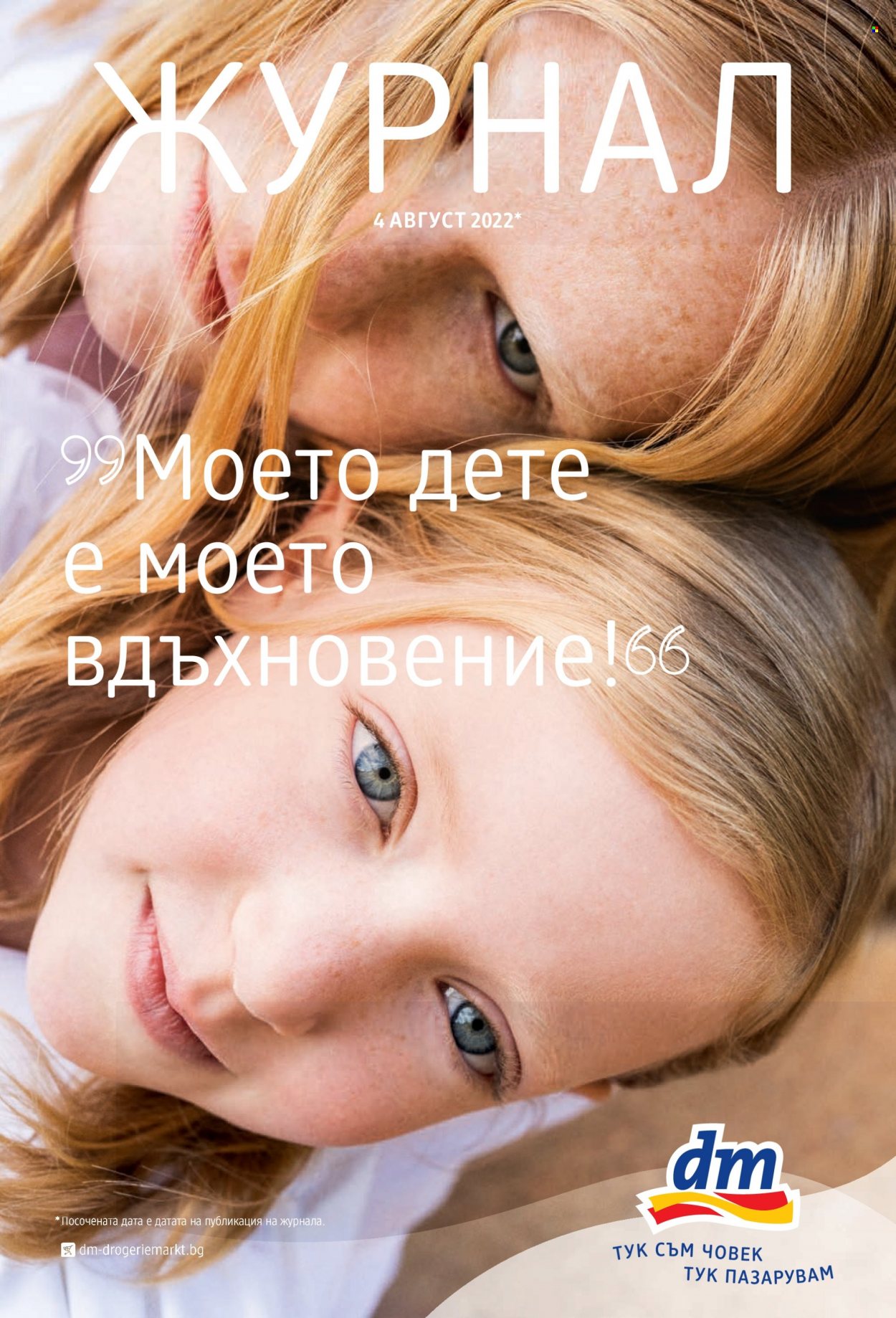 Брошура на dm - 04.08.2022 - 18.08.2022. Страница 1