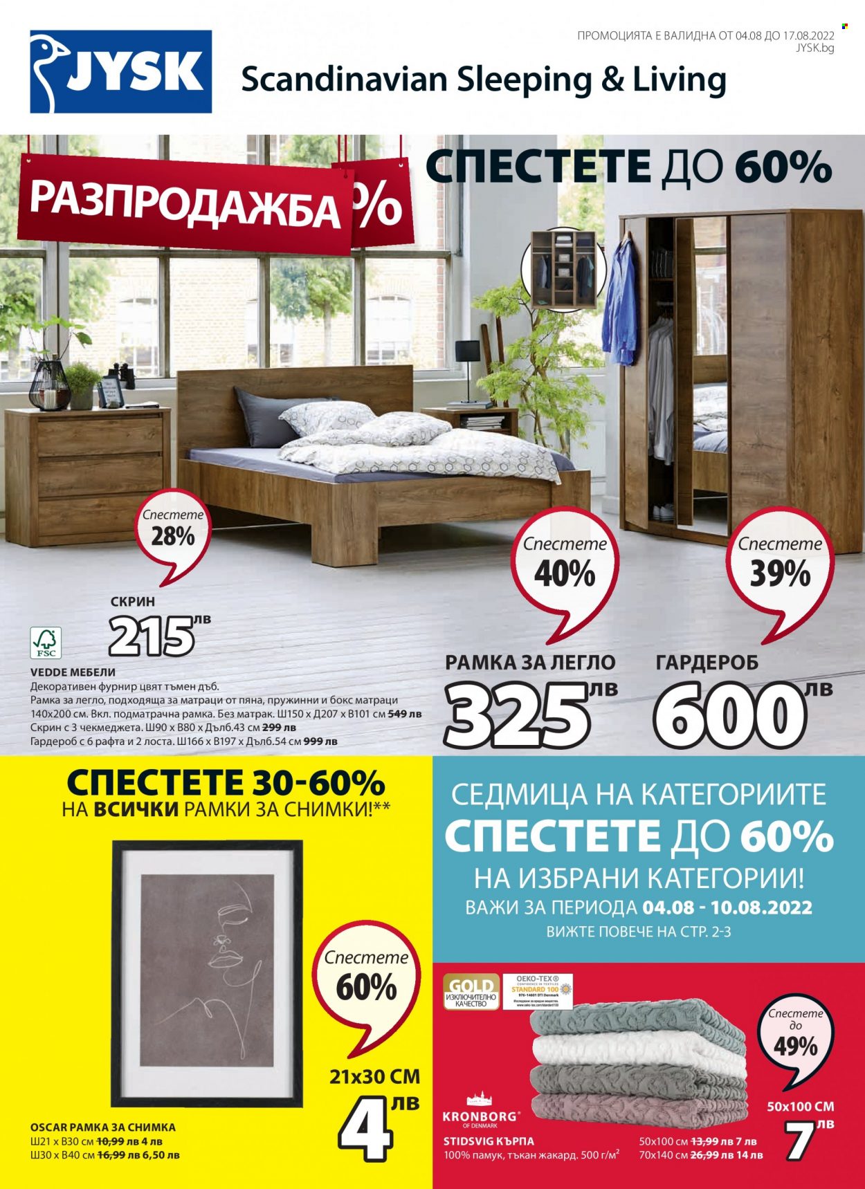 Брошура на JYSK - 04.08.2022 - 17.08.2022. Страница 1