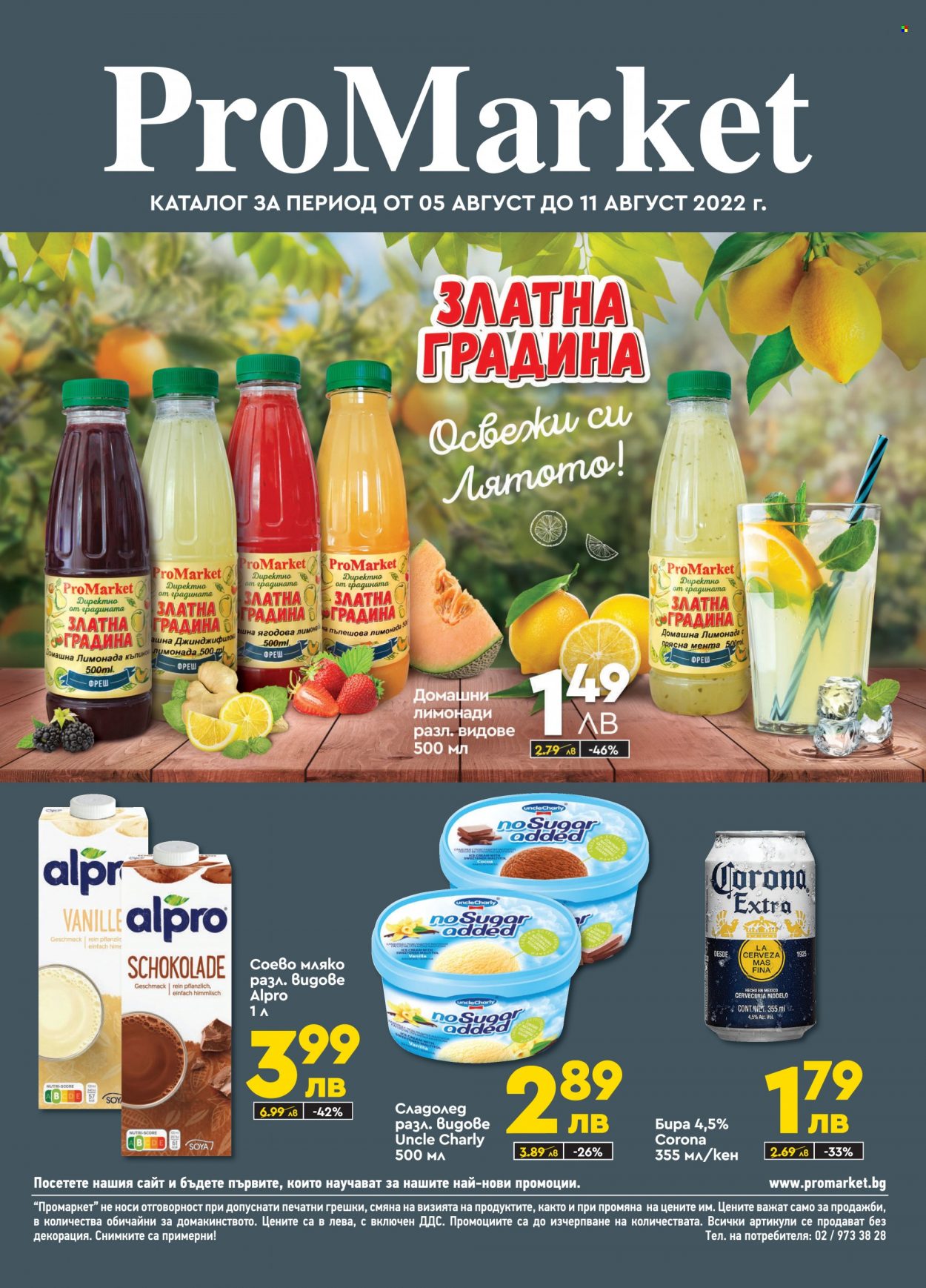 Брошура на ПроМаркет - 05.08.2022 - 11.08.2022. Страница 1