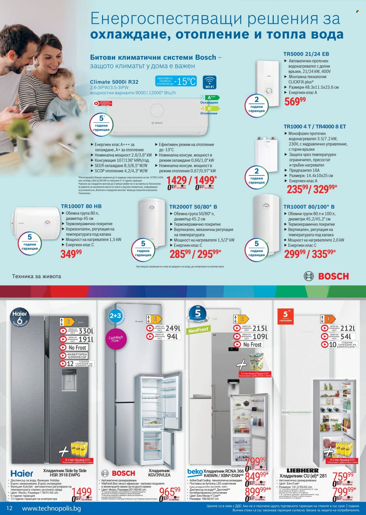 thumbnail - Брошура на Технополис - 05.08.2022 - 25.08.2022 - Продавани продукти - Bosch, хладилник, водонагревател, климатик. Страница 12.