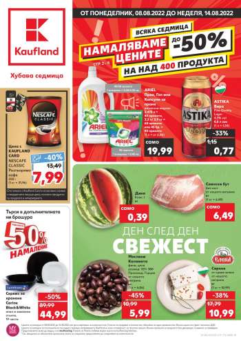 Брошура на Кауфланд - 08.08.2022 - 14.08.2022.