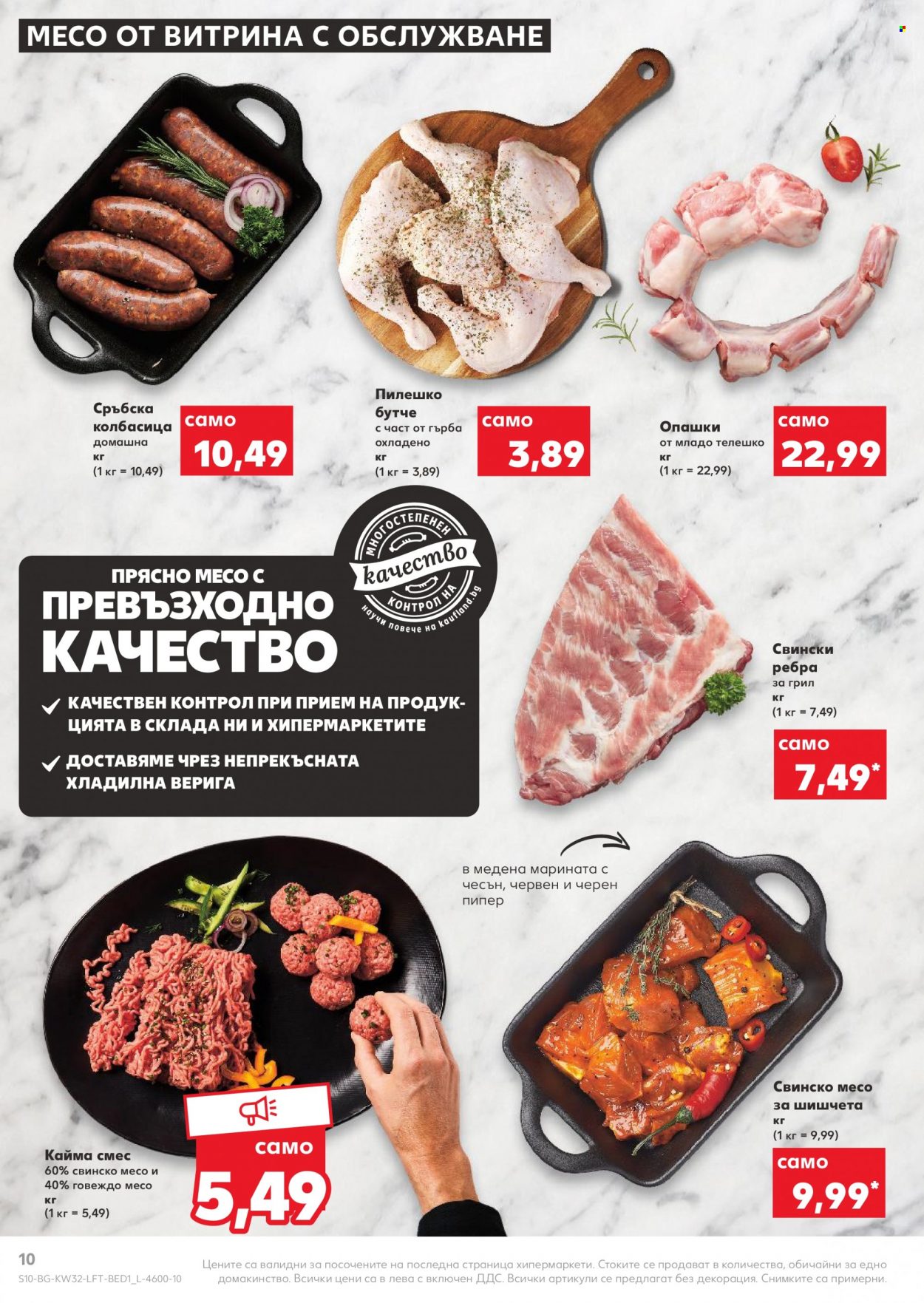 Брошура на Кауфланд - 08.08.2022 - 14.08.2022. Страница 10