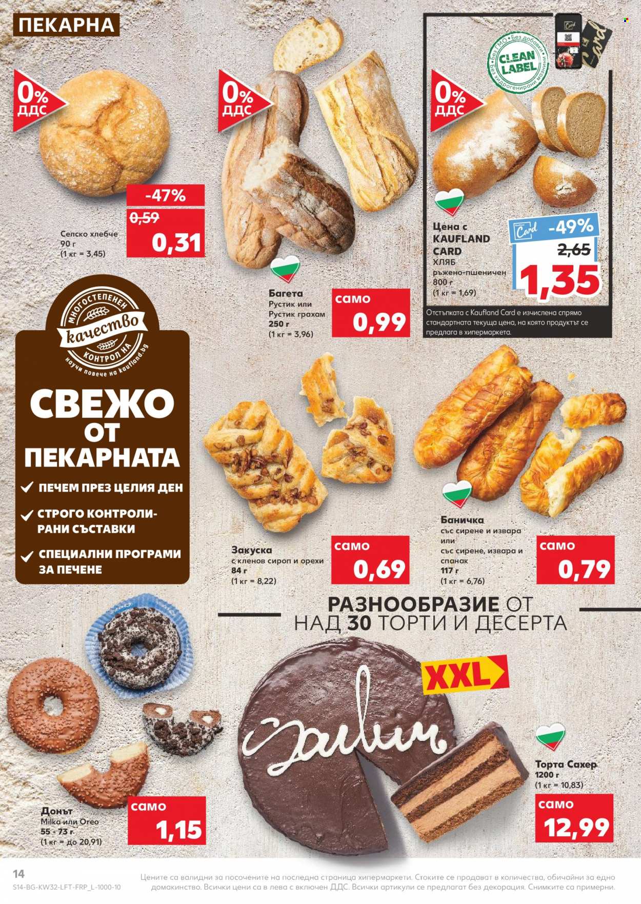 Брошура на Кауфланд - 08.08.2022 - 14.08.2022. Страница 14