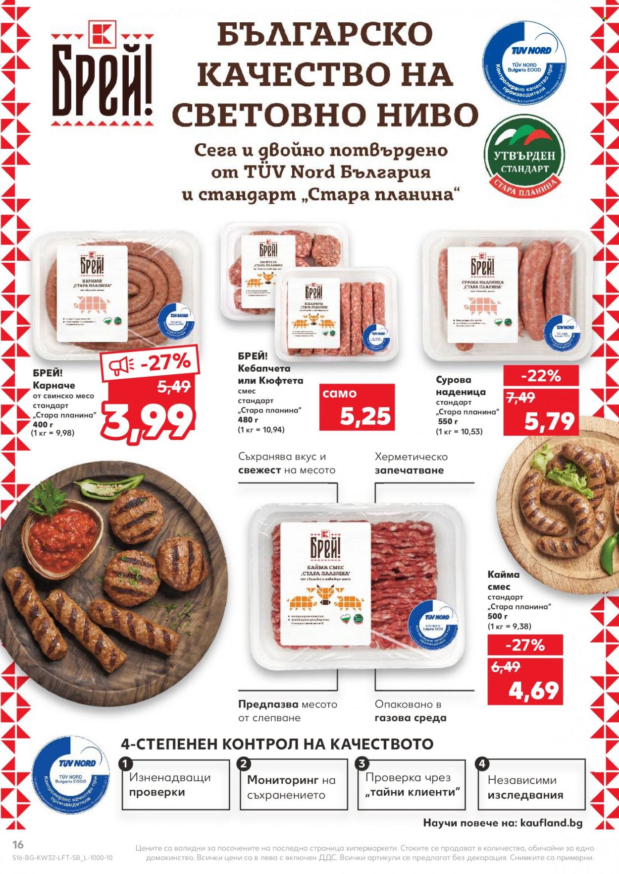 Брошура на Кауфланд - 08.08.2022 - 14.08.2022. Страница 16