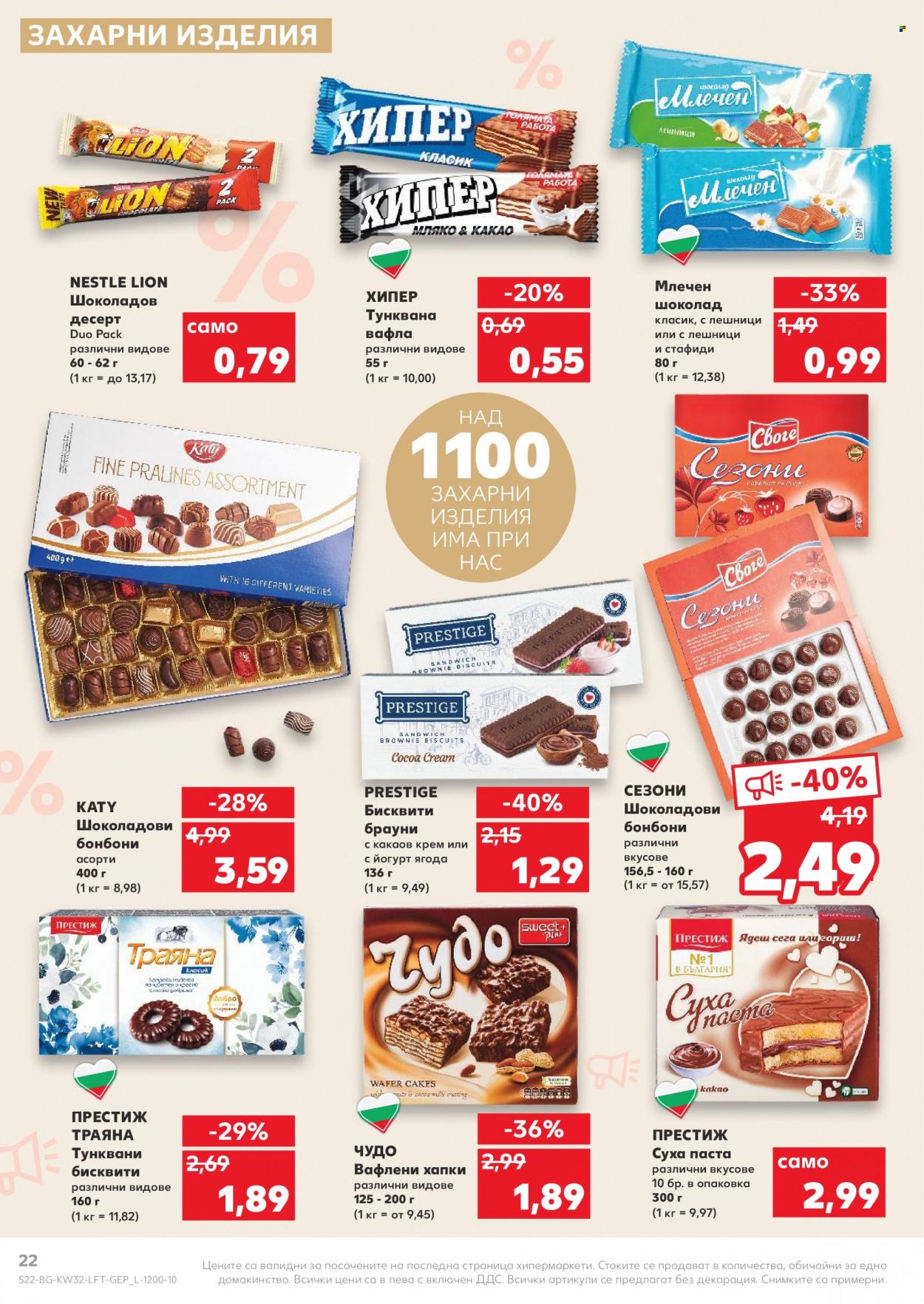 Брошура на Кауфланд - 08.08.2022 - 14.08.2022. Страница 22
