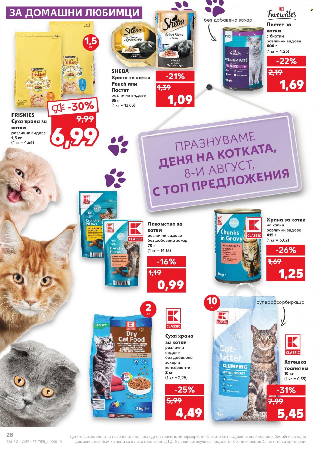 Брошура на Кауфланд - 08.08.2022 - 14.08.2022. Страница 28