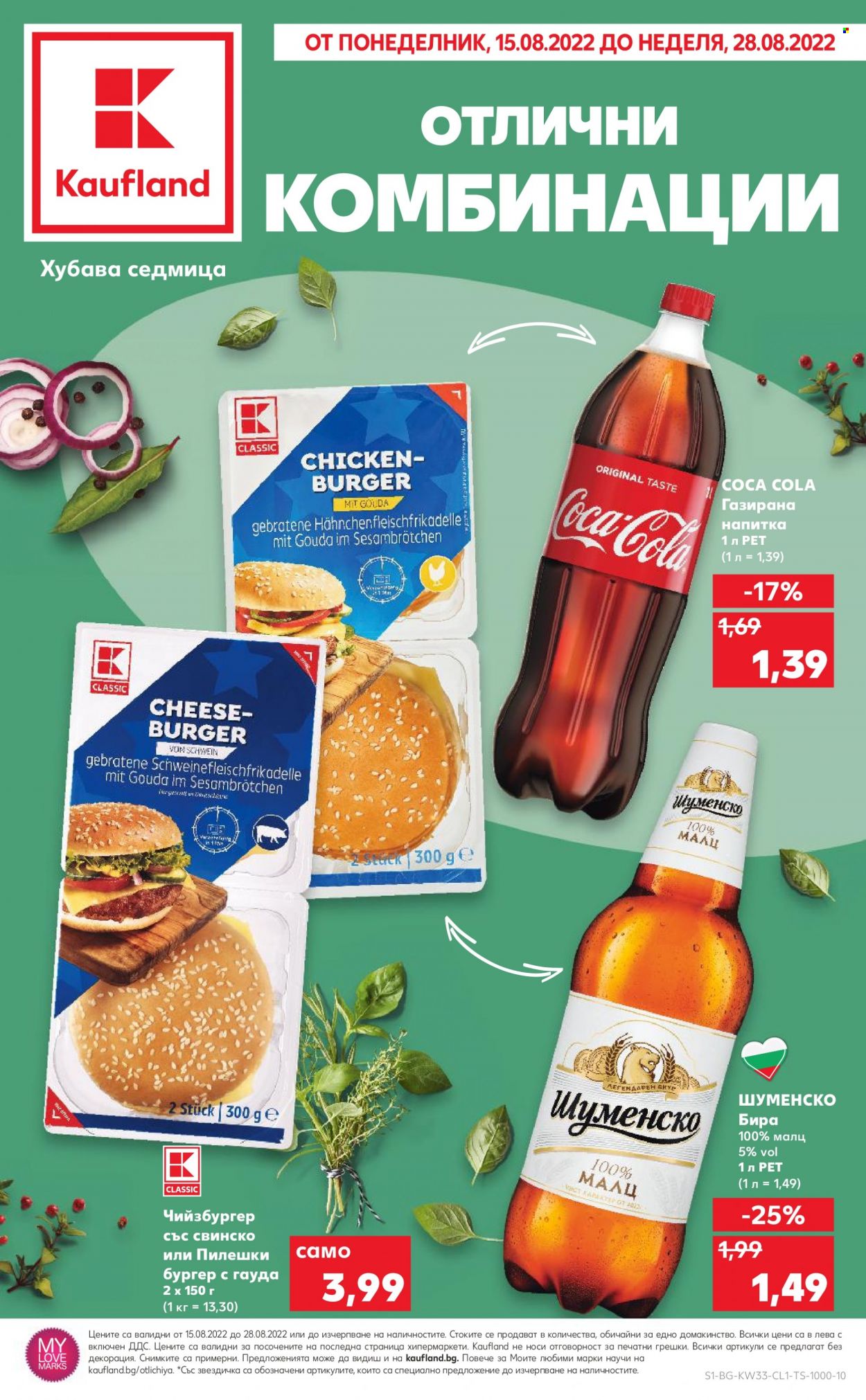 thumbnail - Брошура на Кауфланд - 15.08.2022 - 28.08.2022 - Продавани продукти - бира, бургер, Coca-Cola, газирана напитка. Страница 1.