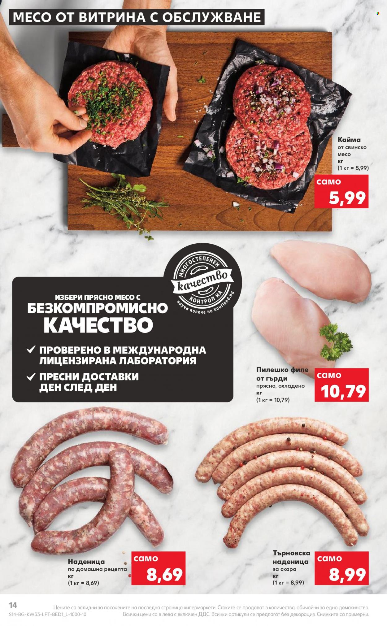 Брошура на Кауфланд - 15.08.2022 - 21.08.2022. Страница 14