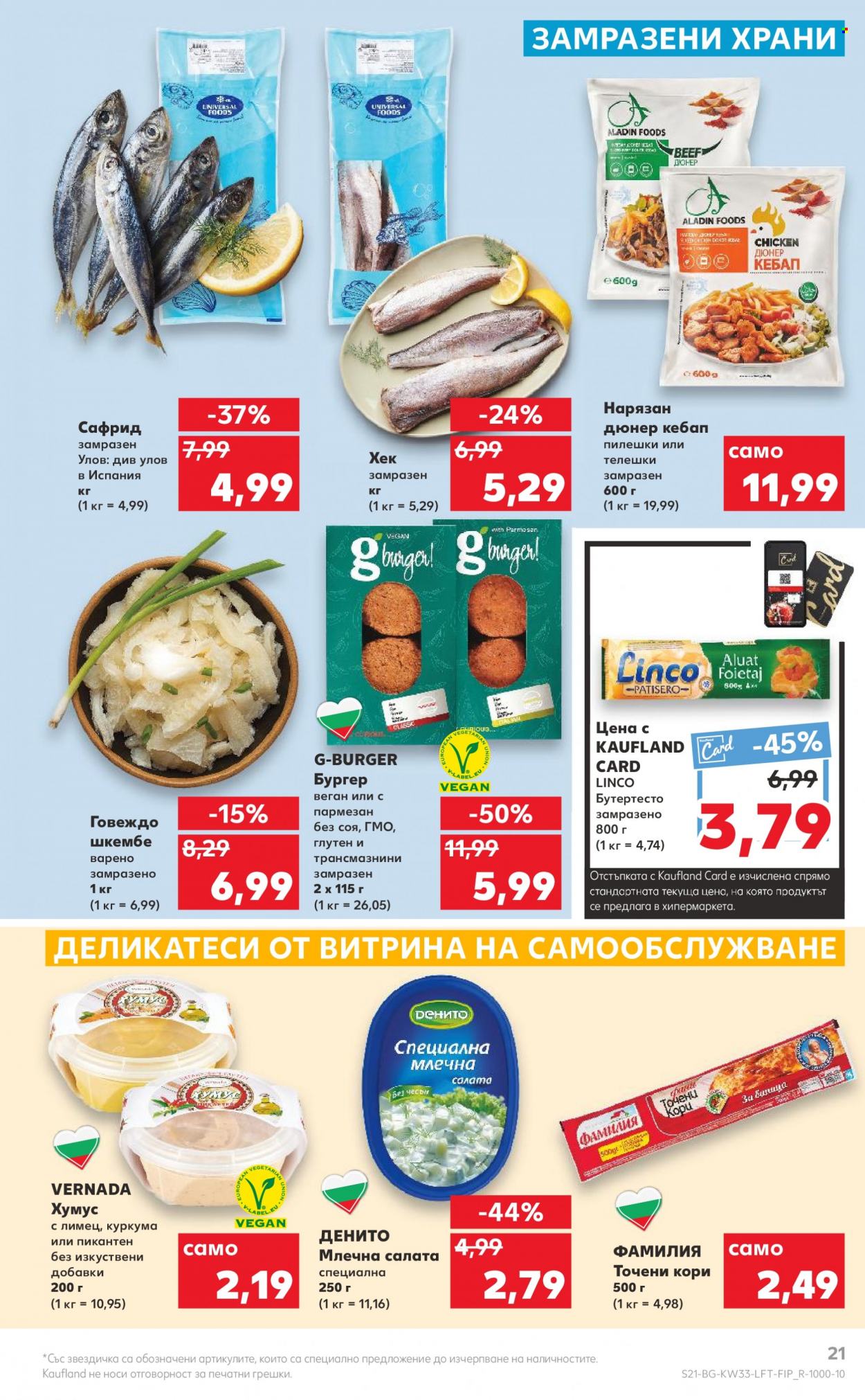 Брошура на Кауфланд - 15.08.2022 - 21.08.2022. Страница 21