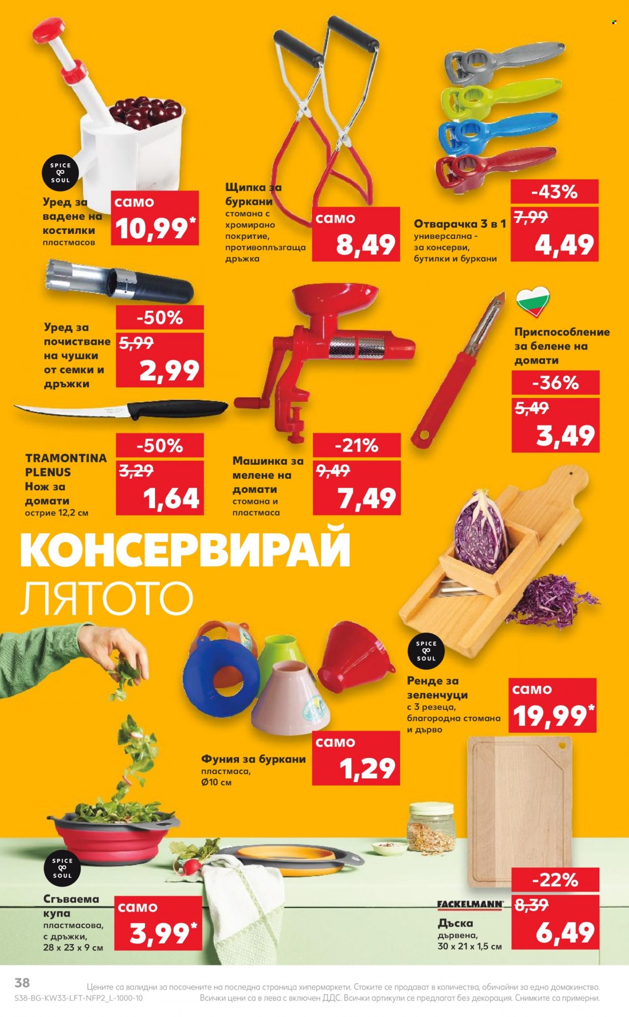 Брошура на Кауфланд - 15.08.2022 - 21.08.2022. Страница 38
