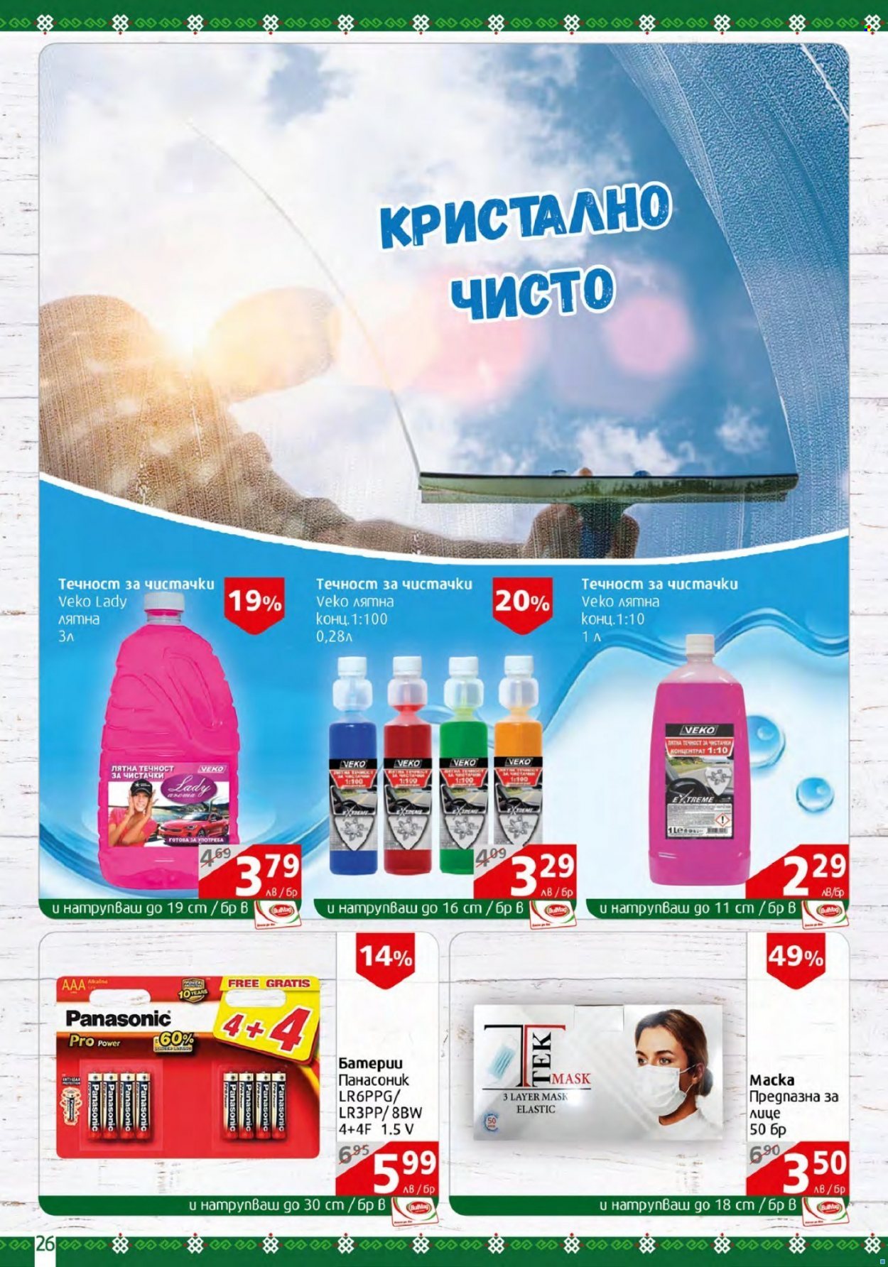 Брошура на BulMag - 15.08.2022 - 21.08.2022. Страница 26
