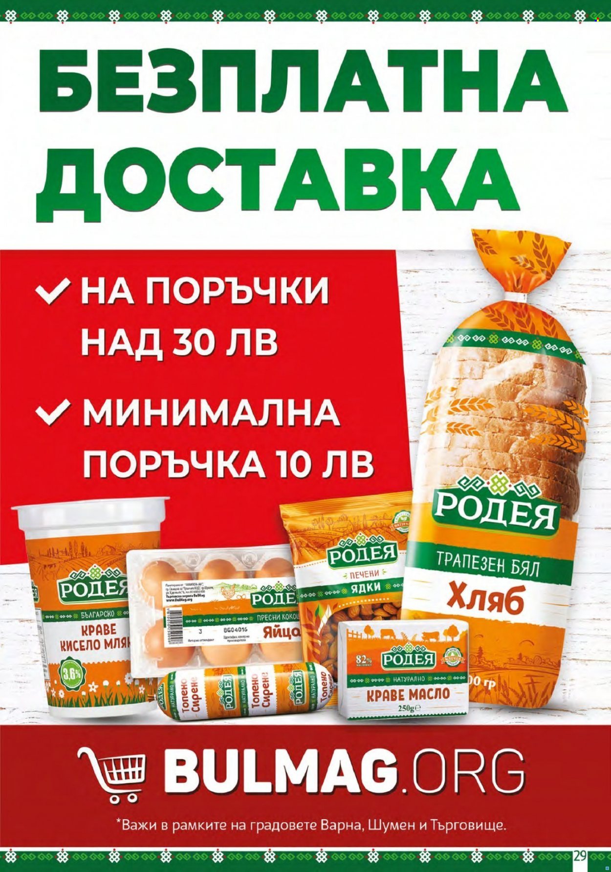Брошура на BulMag - 15.08.2022 - 21.08.2022. Страница 29
