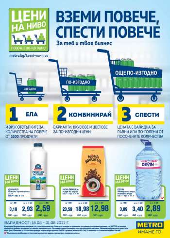Брошура на МЕТРО - 18.08.2022 - 31.08.2022.