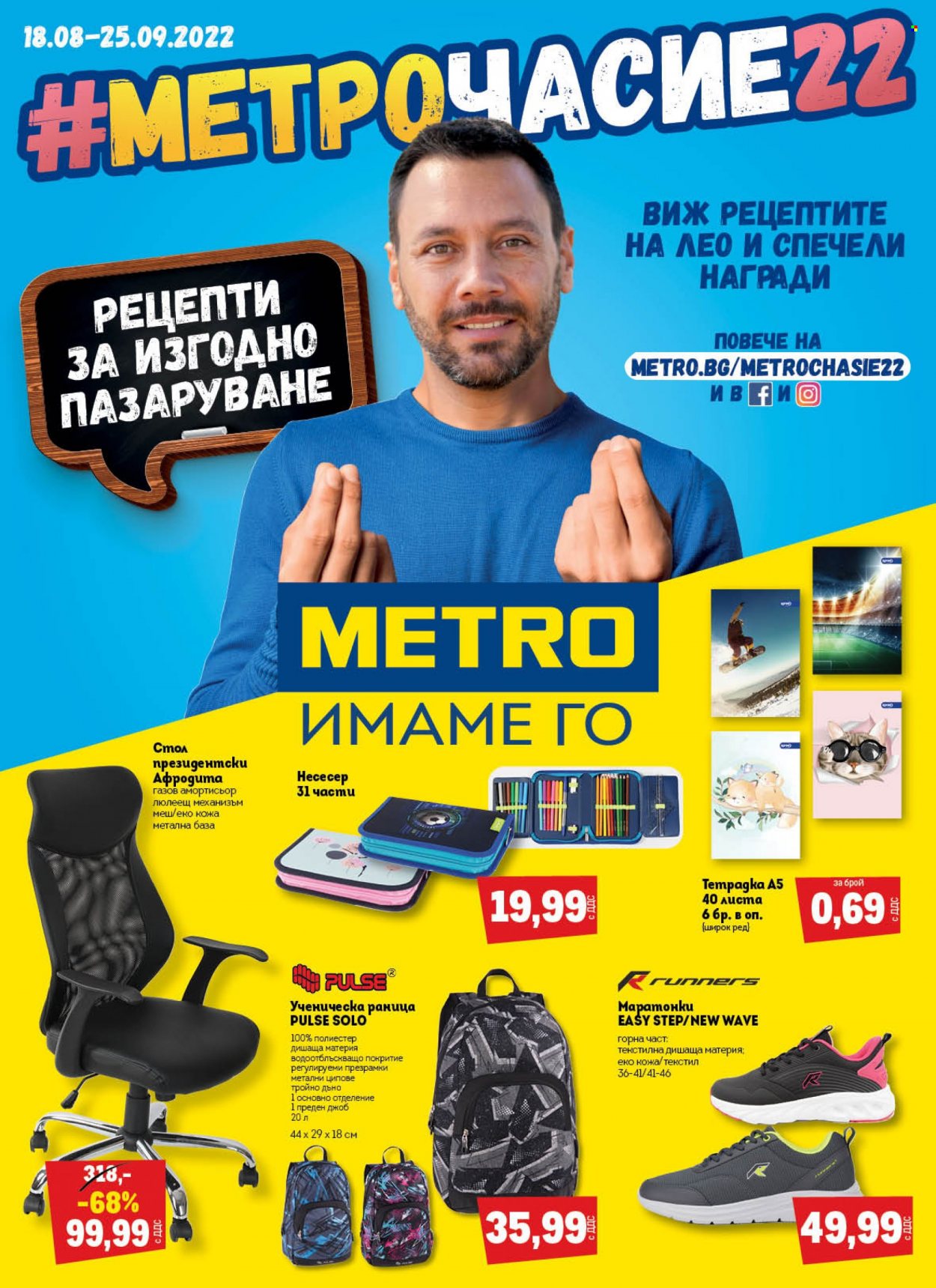 Брошура на МЕТРО - 18.08.2022 - 25.09.2022. Страница 1