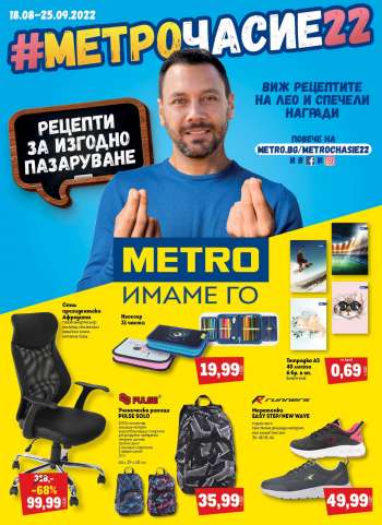 Брошура на МЕТРО - 18.08.2022 - 31.08.2022.