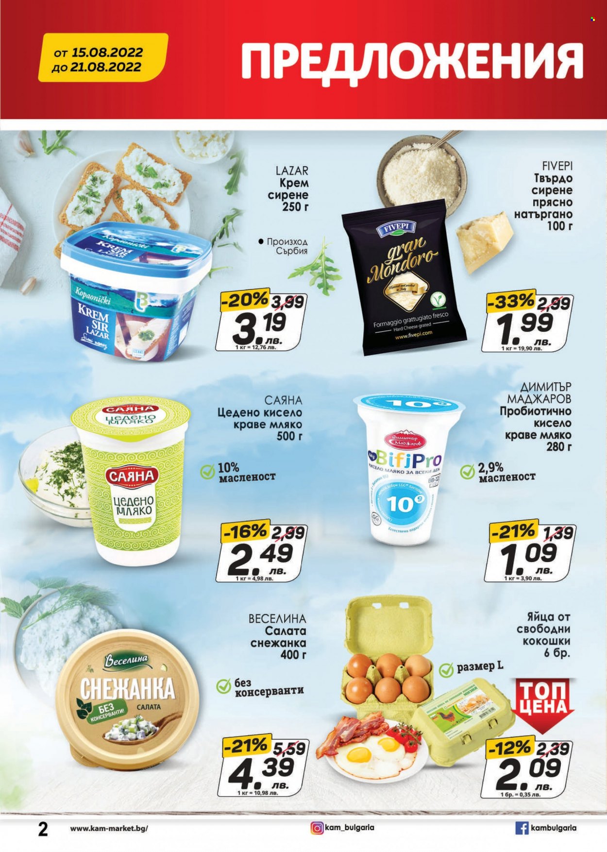 thumbnail - Брошура на КАМ Маркет - 15.08.2022 - 21.08.2022 - Продавани продукти - Маджаров, салата снежанка, салата, сирене, крем сирене, краве мляко, яйца. Страница 2.